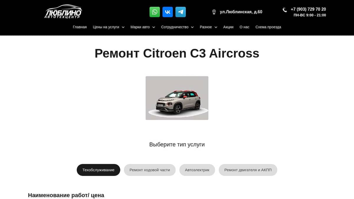 Ремонт, Техобслуживание, Обслуживание Citroen C3 в Люблино, Марьино,  Братиславская