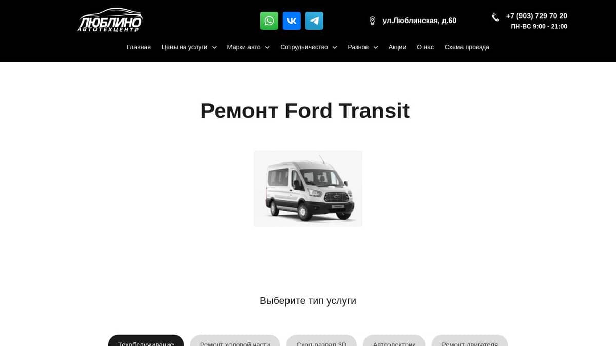 Ремонт, Техобслуживание, Обслуживание Ford Transit в Люблино, Марьино,  Братиславская