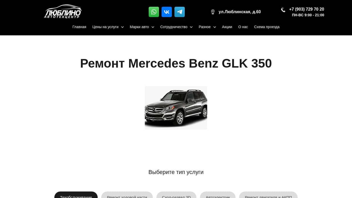 Ремонт, Техобслуживание, Обслуживание Мерседес GLK 350 Люблино, Марьино,  Братиславская