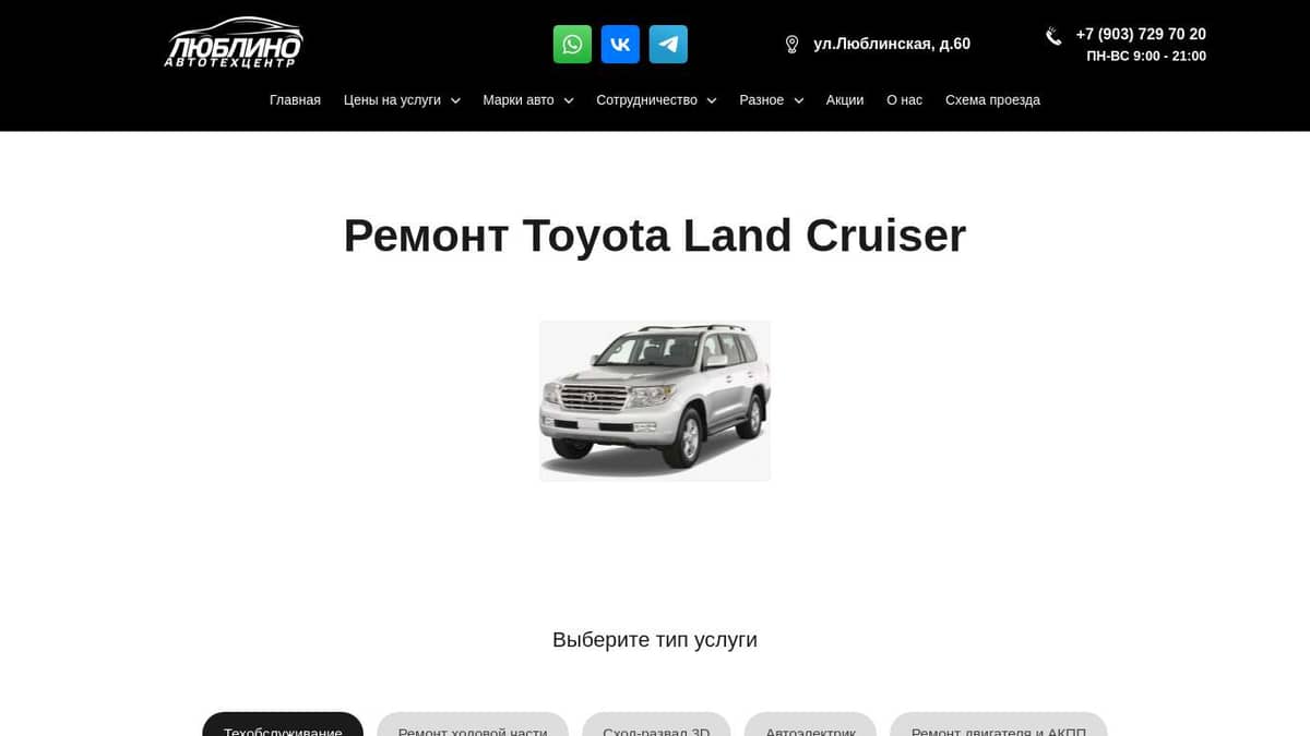 Ремонт, Техобслуживание, Обслуживание Тойота Land Cruiser в Люблино ...