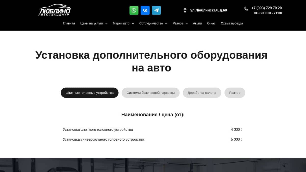 Установка дополнительного оборудования на авто в Люблино, Марьино ...