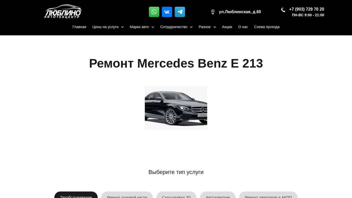 Ремонт, Техобслуживание, Обслуживание Мерседес E 213 в Люблино, Марьино,  Братиславская