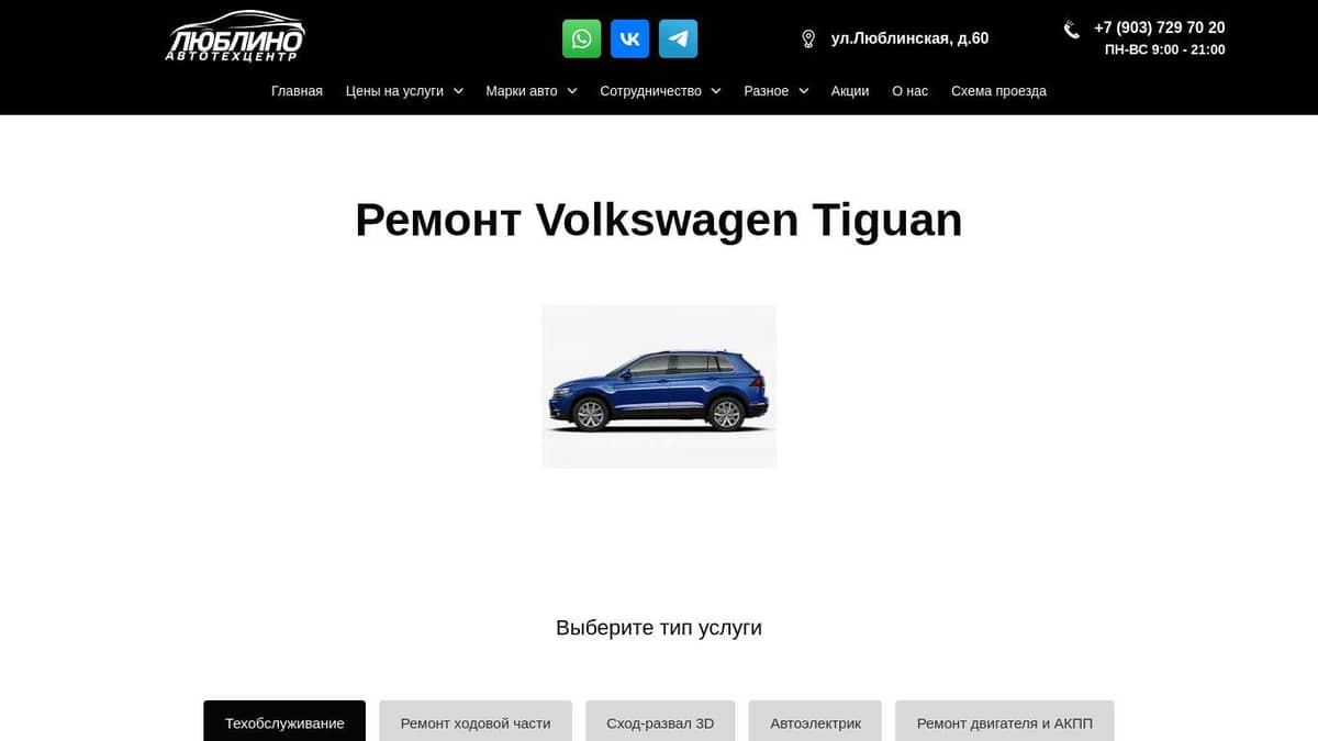 Ремонт, Техобслуживание, Обслуживание Фольксваген Тигуан в Люблино ...