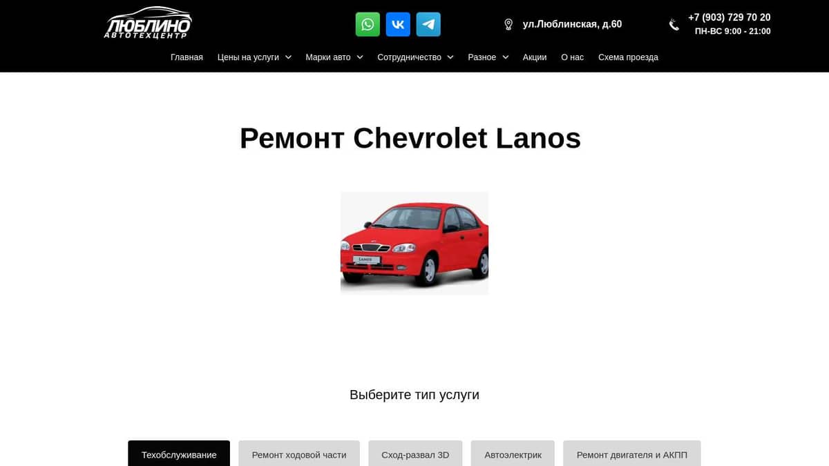 Ремонт, Техобслуживание, Обслуживание Chevrolet Lanos в Люблино, Марьино,  Братиславская